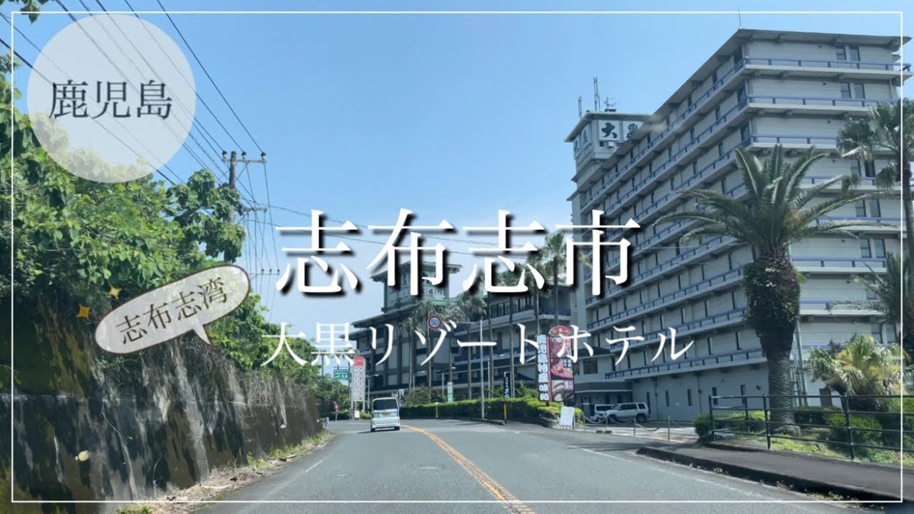 【志布志市/鹿児島】前編/志布志市1泊2日/大黒リゾートホテルに宿泊