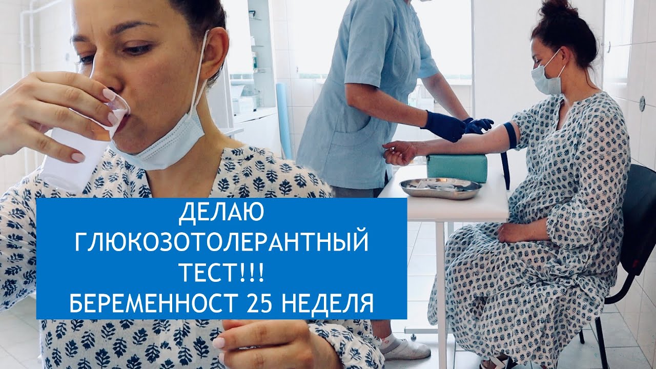БЕРЕМЕННОСТЬ 25 НЕДЕЛЬ | ДЕЛАЮ ГЛЮКОЗОТОЛЕРАНТНЫЙ ТЕСТ | ПЕРЕНЕСЛА ТЯЖКО | ПРИБАВКА В ВЕСЕ +7 КГ!!!