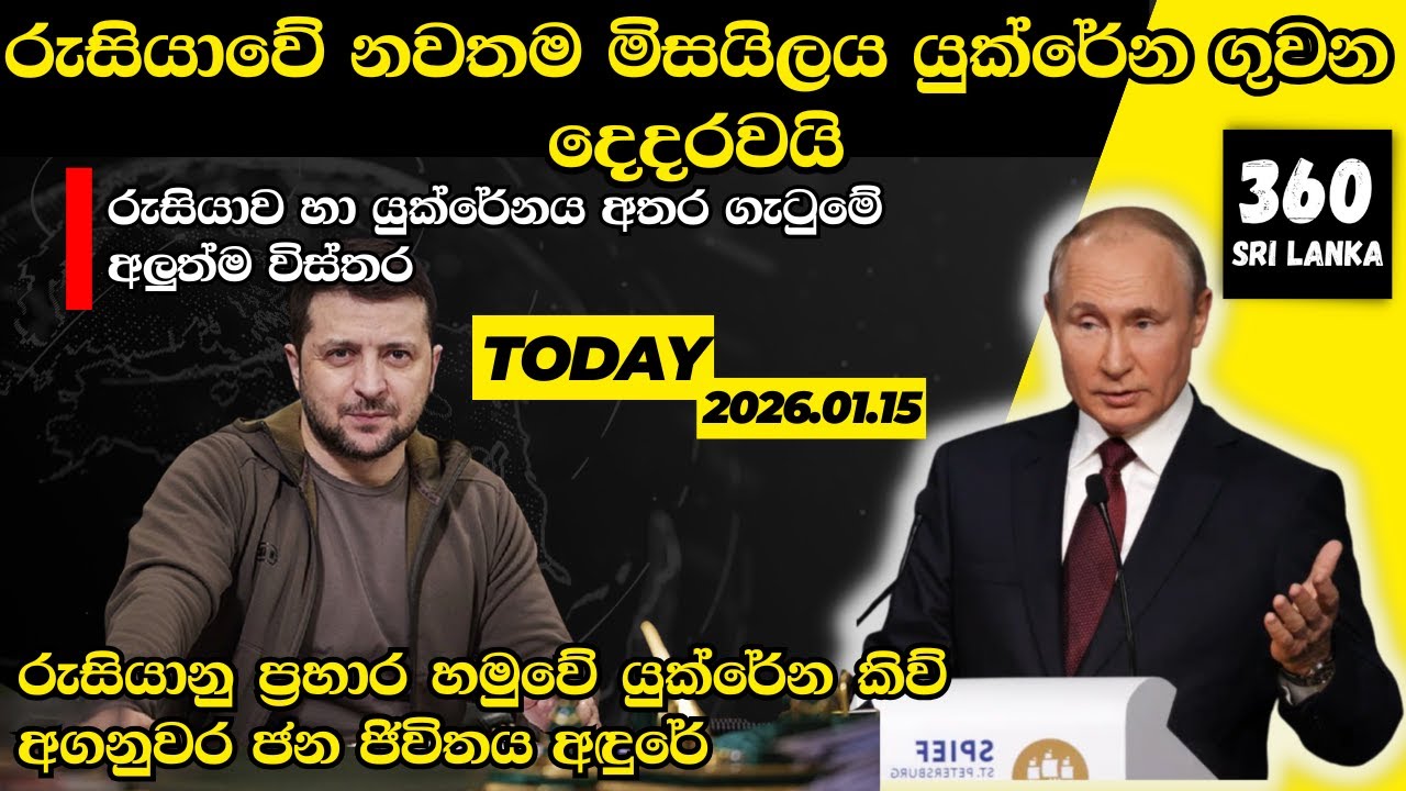 රුසියාව හා යුක්රේනය අතර ගැටුම | Russia Ukraine War Updates Sinhala | 2026.01.15