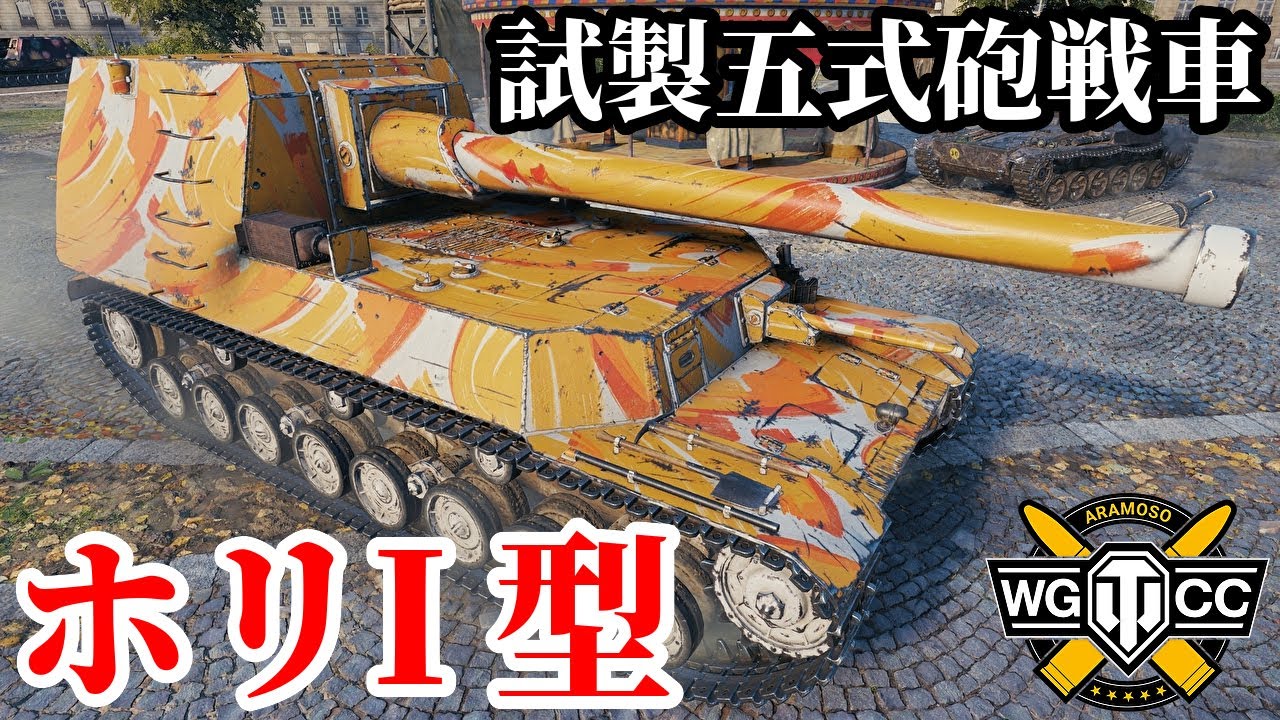 【WoT:Ho-Ri 1】ゆっくり実況でおくる戦車戦Part2147 byアラモンド【World of Tanks | WoT2.0 | 試製五式砲戦車 ホリI】