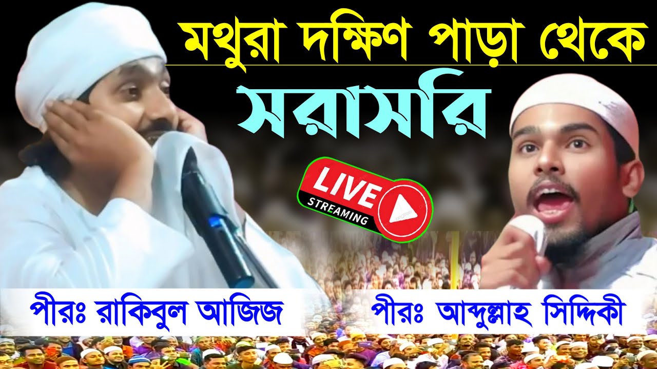 🔴LIVE সরাসরি মথুরা দক্ষিণ পাড়া থেকে//পীরঃ আব্দুল্লাহ সিদ্দিকী//পীরঃরাকিবুল আজিজ