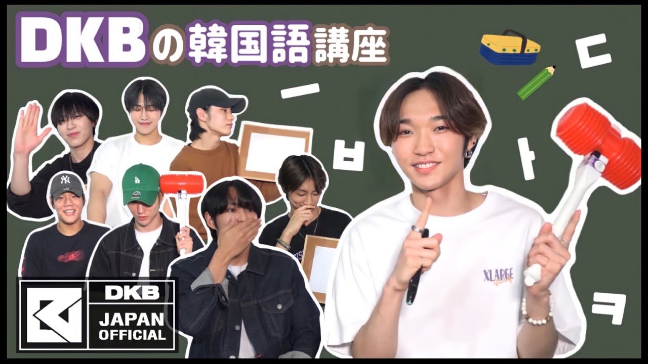 [#DKBの韓国語講座]  YUKU😆がハングルクイズに挑戦！