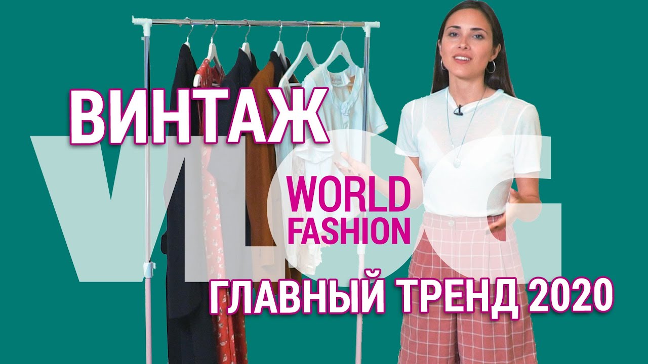 С чем носить винтажные вещи? Почему это модно?!