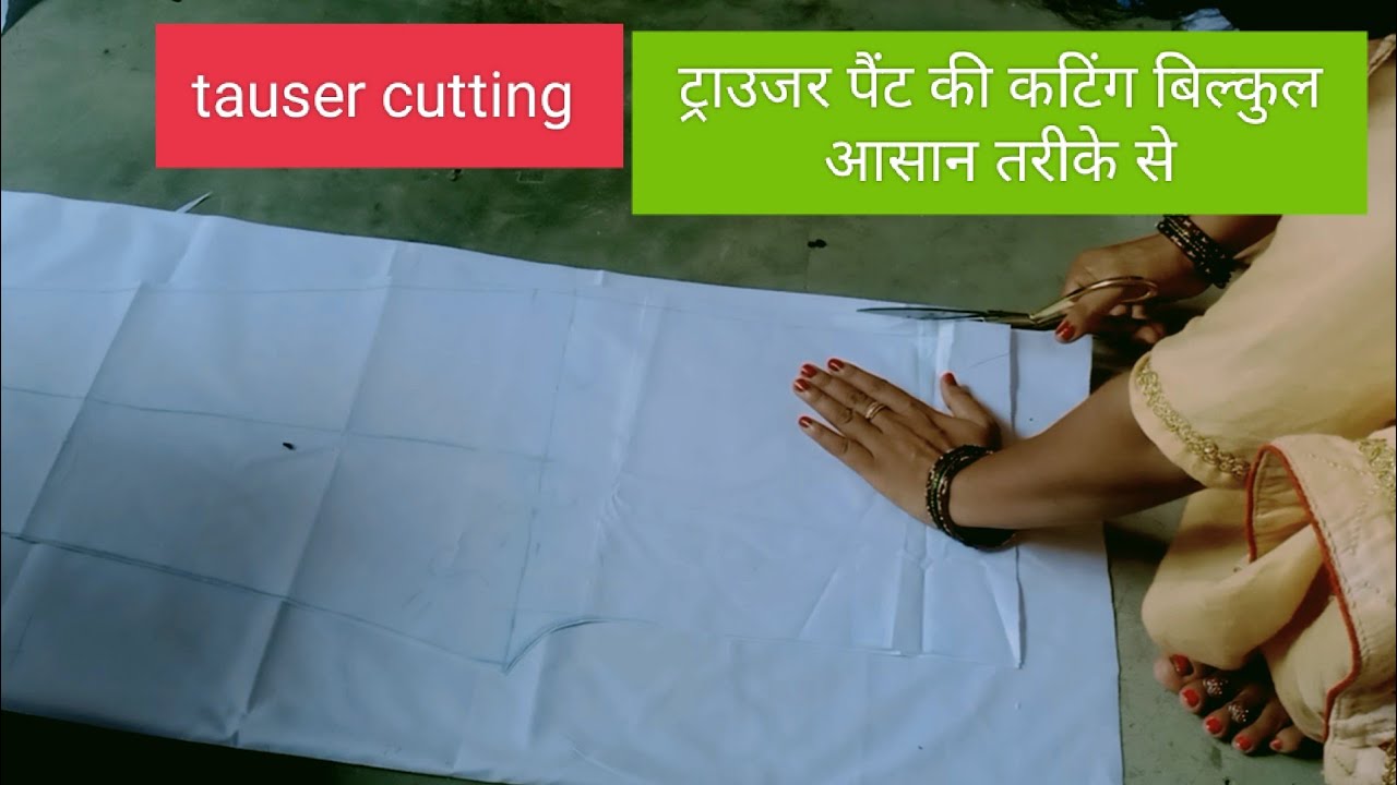 trauser पैंट की कटिंग करना सीखे 