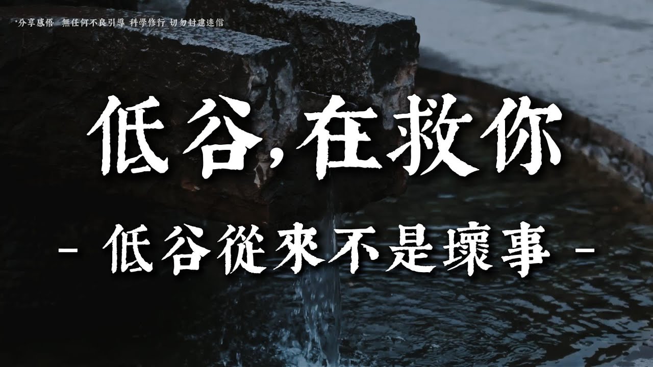 低谷期，其實是最重要的一段修行丨#觀心慢修行 #國學 #佛學 #療愈 #佛法智慧 #人生智慧 #修行