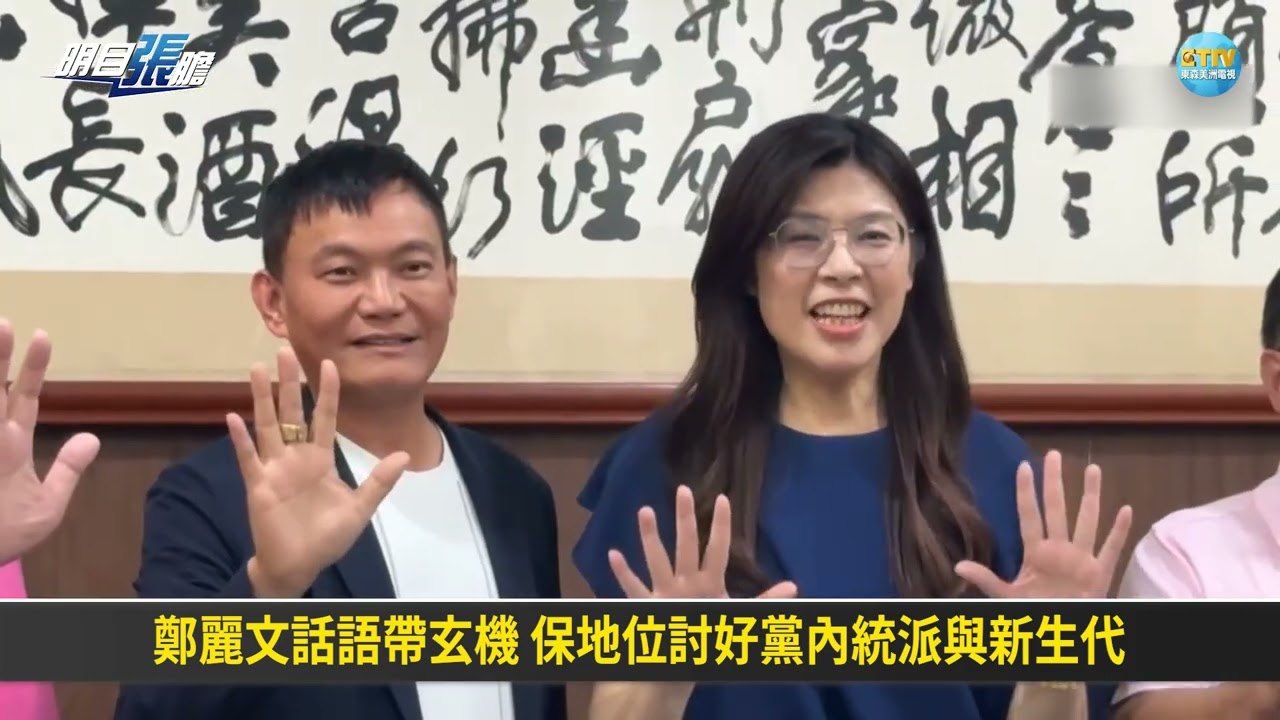 國共兩黨交流密切重啟智庫論壇！國民黨主席鄭麗文親中遭綠營痛批！英國首相訪中「遭羞辱」！？放行中國大使館換Labubu總部駐英創150就業崗位！【明目張膽】張修杰 20260206 (下)