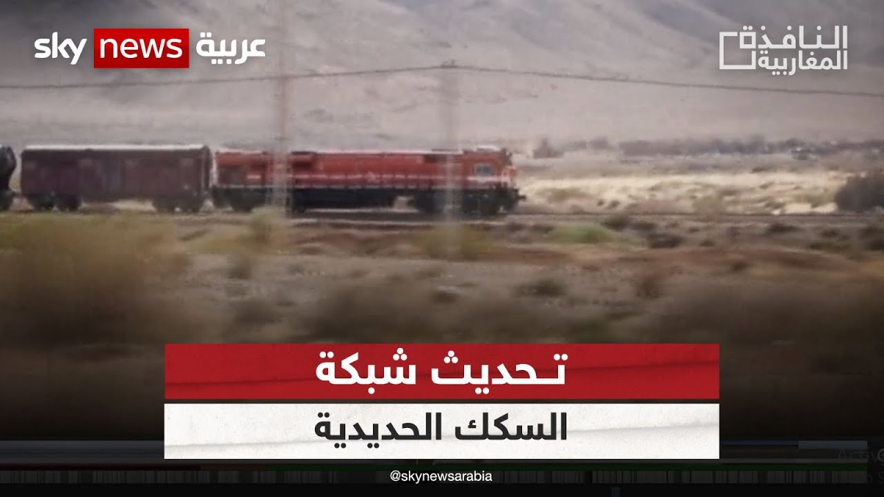 مشروع لتحديث شبكة السكك الحديدية في الجزائر| #النافذة_المغاربية