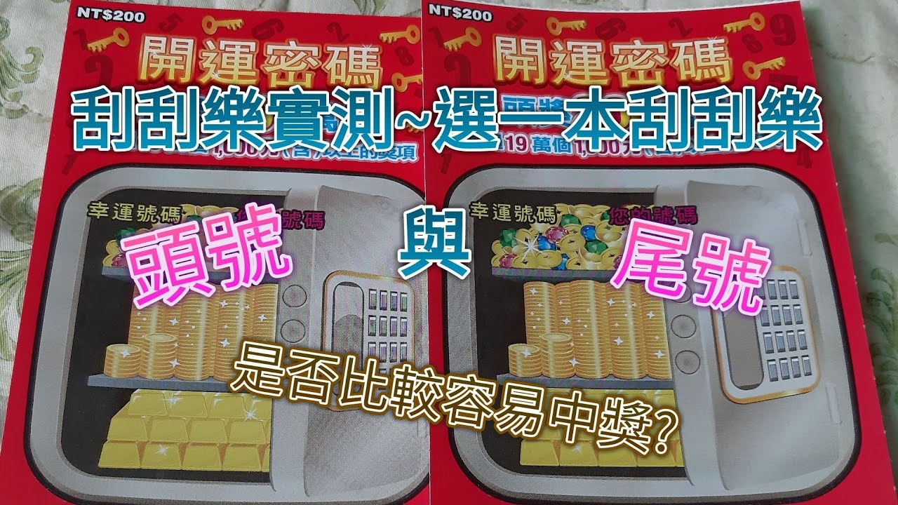 刮刮樂測試~一本刮刮樂頭號與尾號