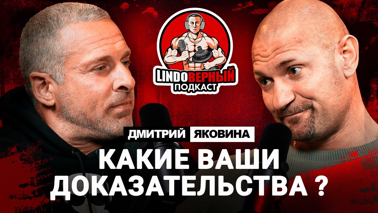 LINDOВЕРНЫЙ ПОДКАСТ. Дмитрий Яковина. Выпуск 5