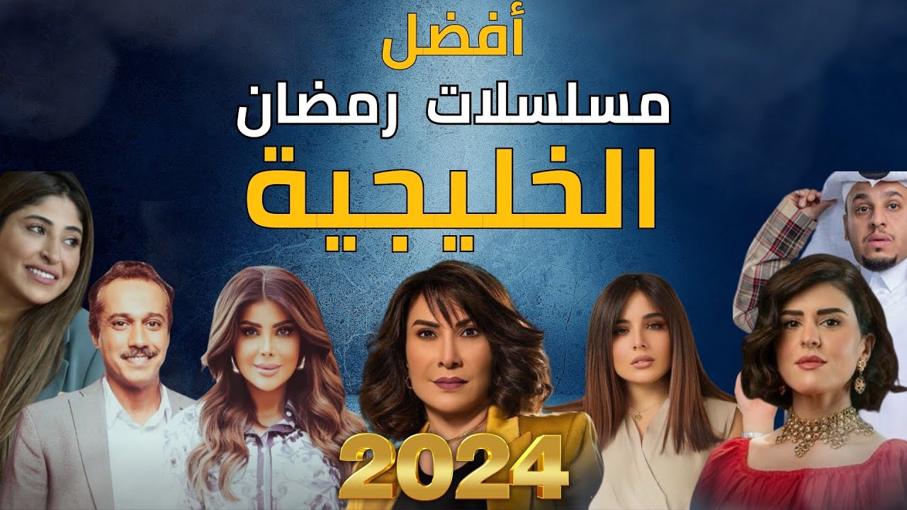 أفضل مسلسلات رمضان 2024 الخليجية | مفاجآت وأحداث مثيرة!😮