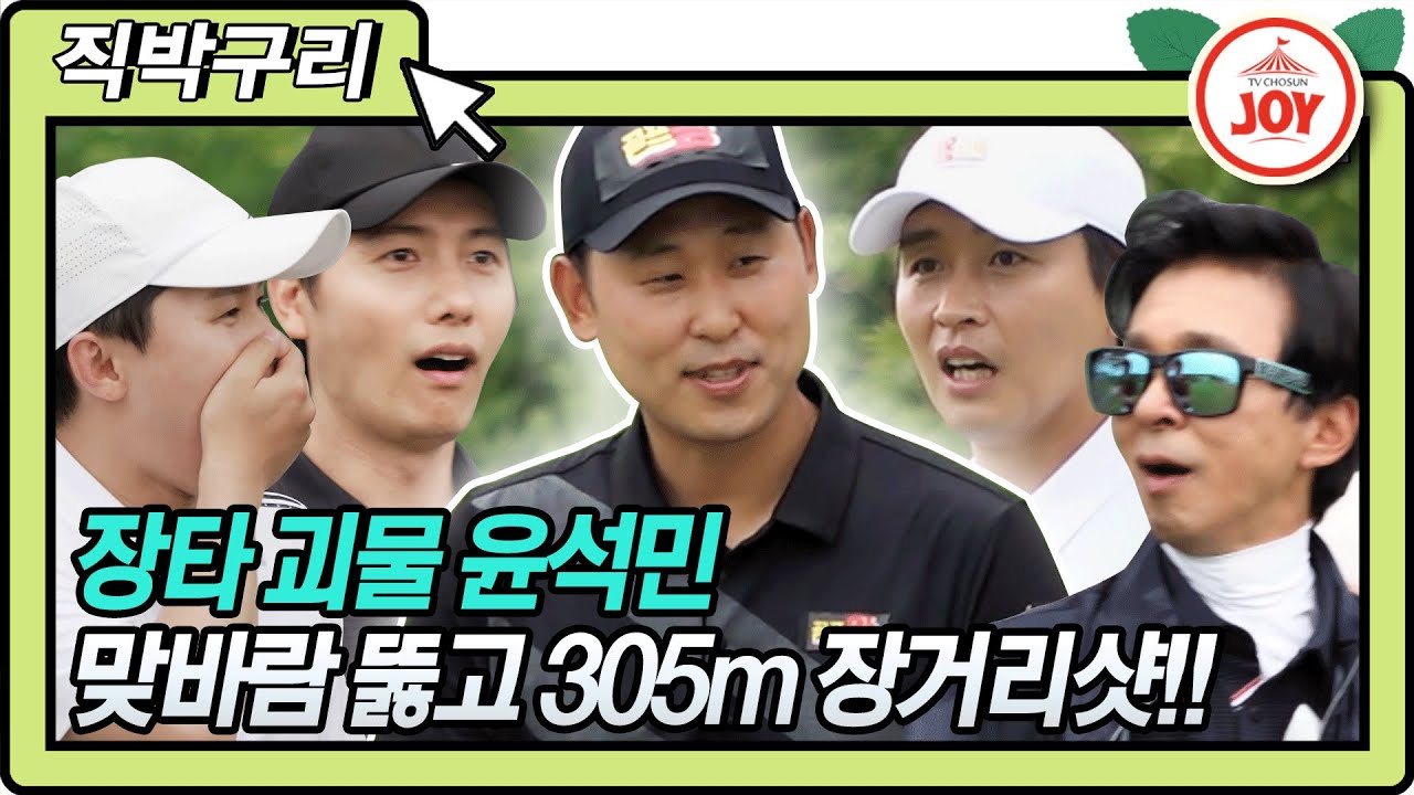 [직박구리] 진한 초장타의 여운😤 전 야구선수 윤석민 맞바람에도 305m 장거리 티샷!! #골프왕 #TV조선조이 #TVCHOSUNJOY (TV CHOSUN 210712 방송)