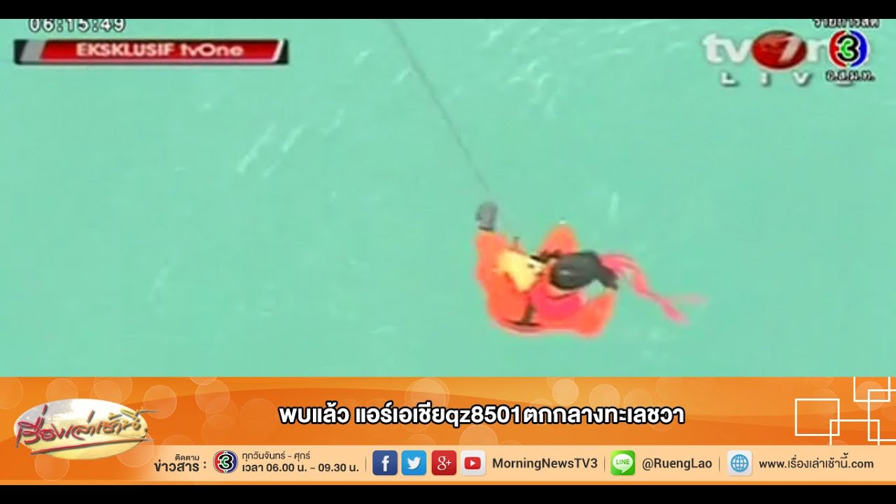 เรื่องเล่าเช้านี้ พบแล้ว แอร์เอเชียqz8501ตกกลางทะเลชวา (31 ธ.ค.57)