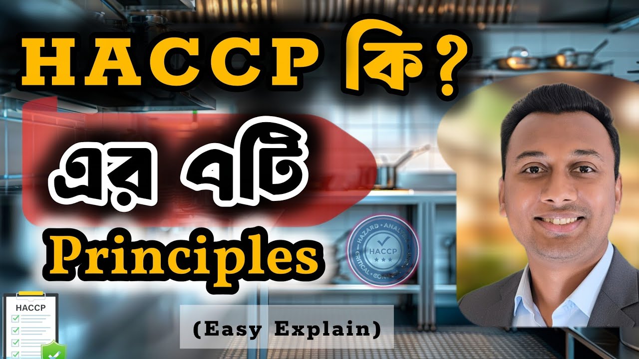 What is HACCP? |HACCP 7 Principles| HACCP Training in Bangla| ফুড সেফটি গাইড