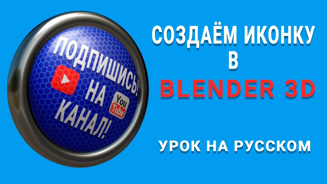 Blender 3D. Modeling a 3D Icon. Tutorial.