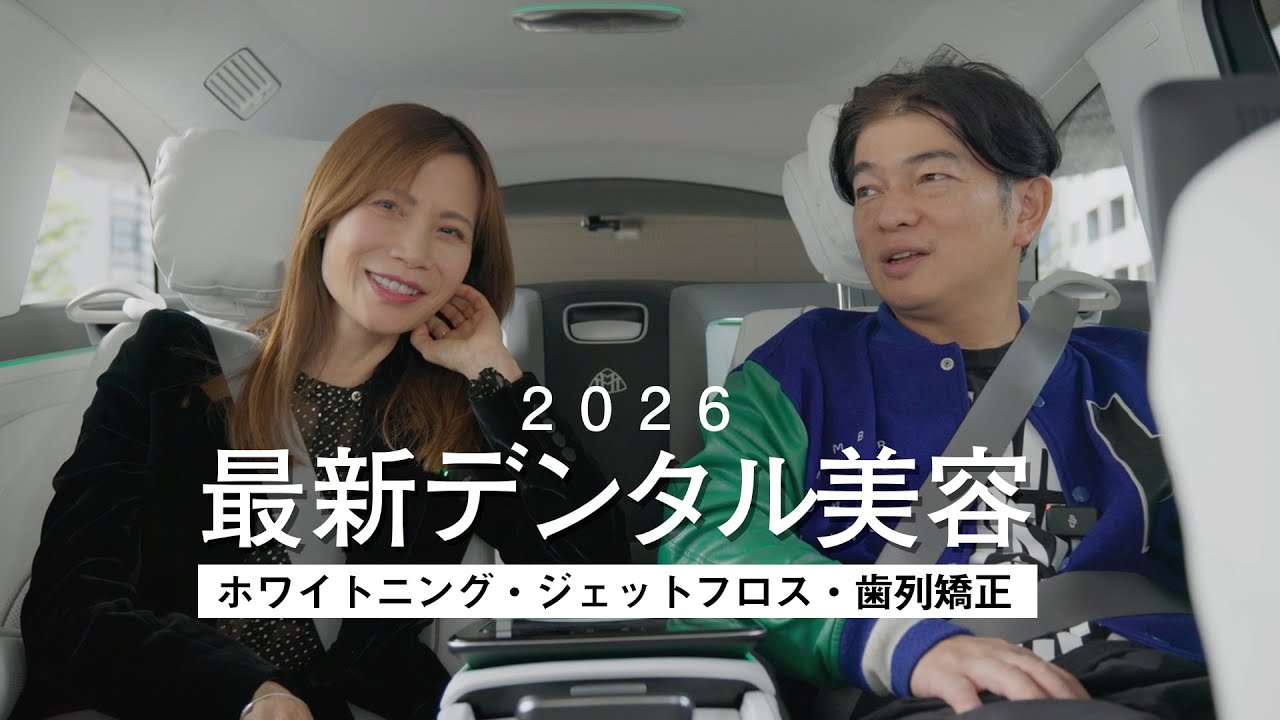 最先端の歯科美容！おすすめメンテナンスを人気歯科医師に聞きます -マイバッハ対談シリーズ-