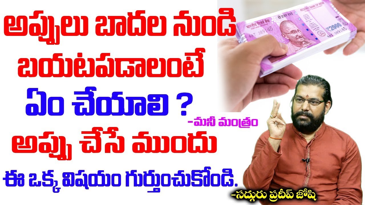 జ్యోతిష్య శాస్త్రం లో డబ్బులు ఏ సమయంలో తీసుకోవాలి, ఏ సమయం ఇవ్వాలి | Pradeep Joshi about Money Mantra