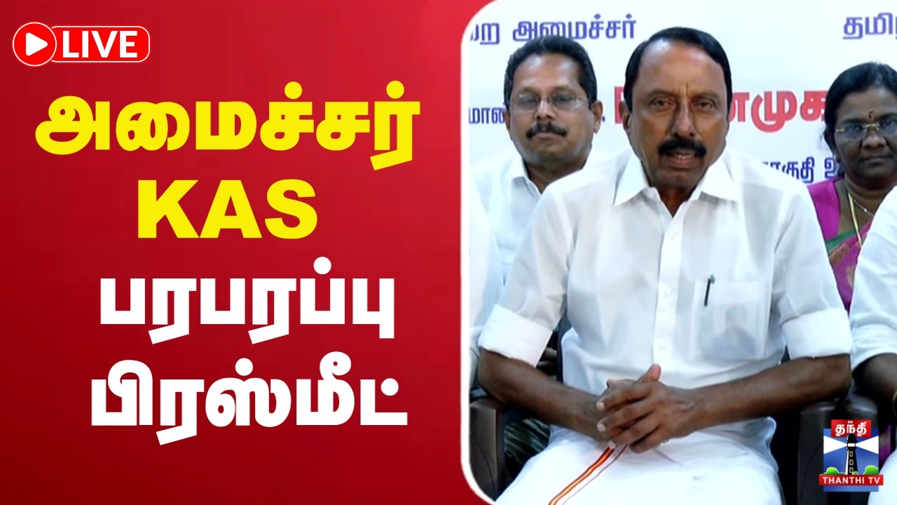🔴LIVE : TVK | Sengottaiyan | அமைச்சர் செங்கோட்டையன் பரபரப்பு பிரஸ்மீட்