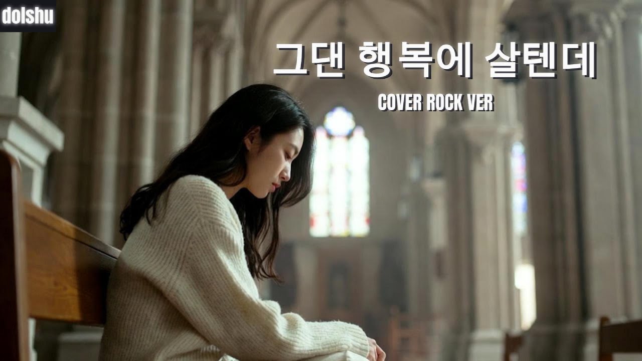 리즈 - 그댄 행복에 살텐데 (ROCK COVER)