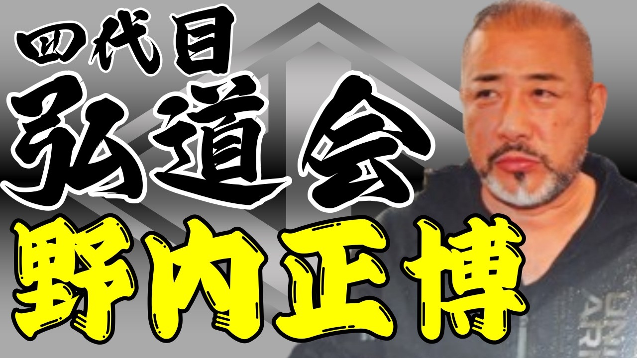 弘道会　野内会長