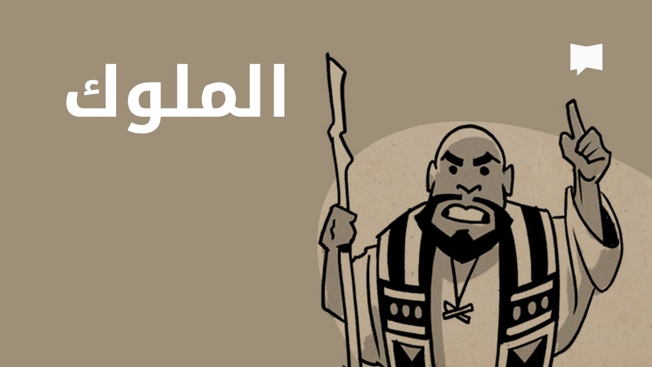 1-2 Kings  2-1 نظرة عامّة: الملوك