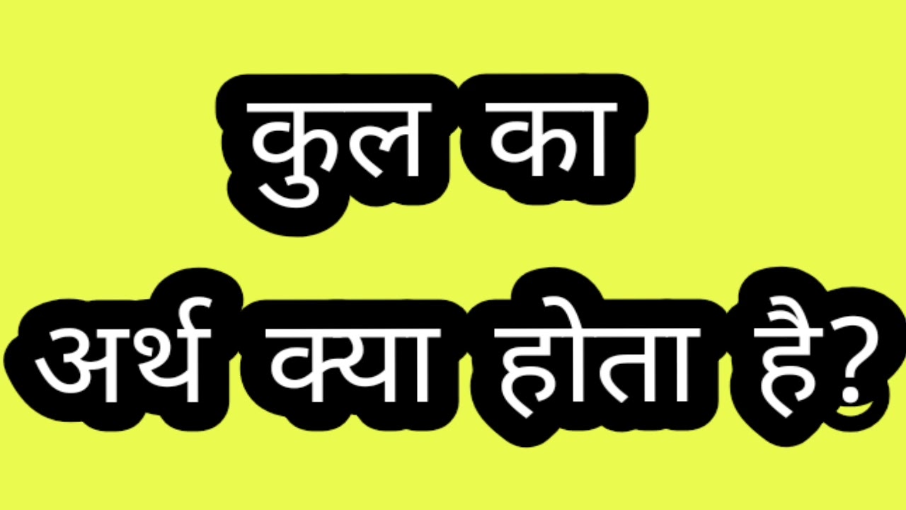 कुल का अर्थ क्या होता है?😒#shorts#tigergk