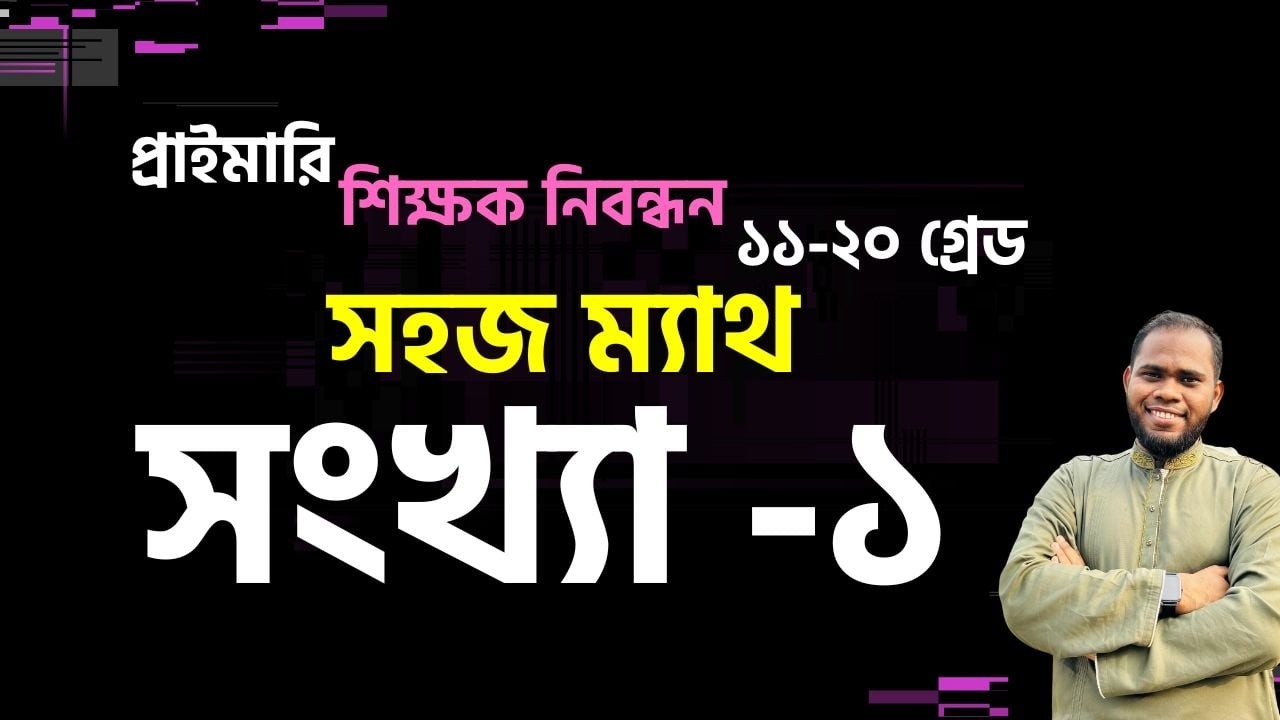 সংখ্যা -১ | সহজ ম্যাথ | Live Class |  Shohoz Skill | Nazmul Hasan Asheky |