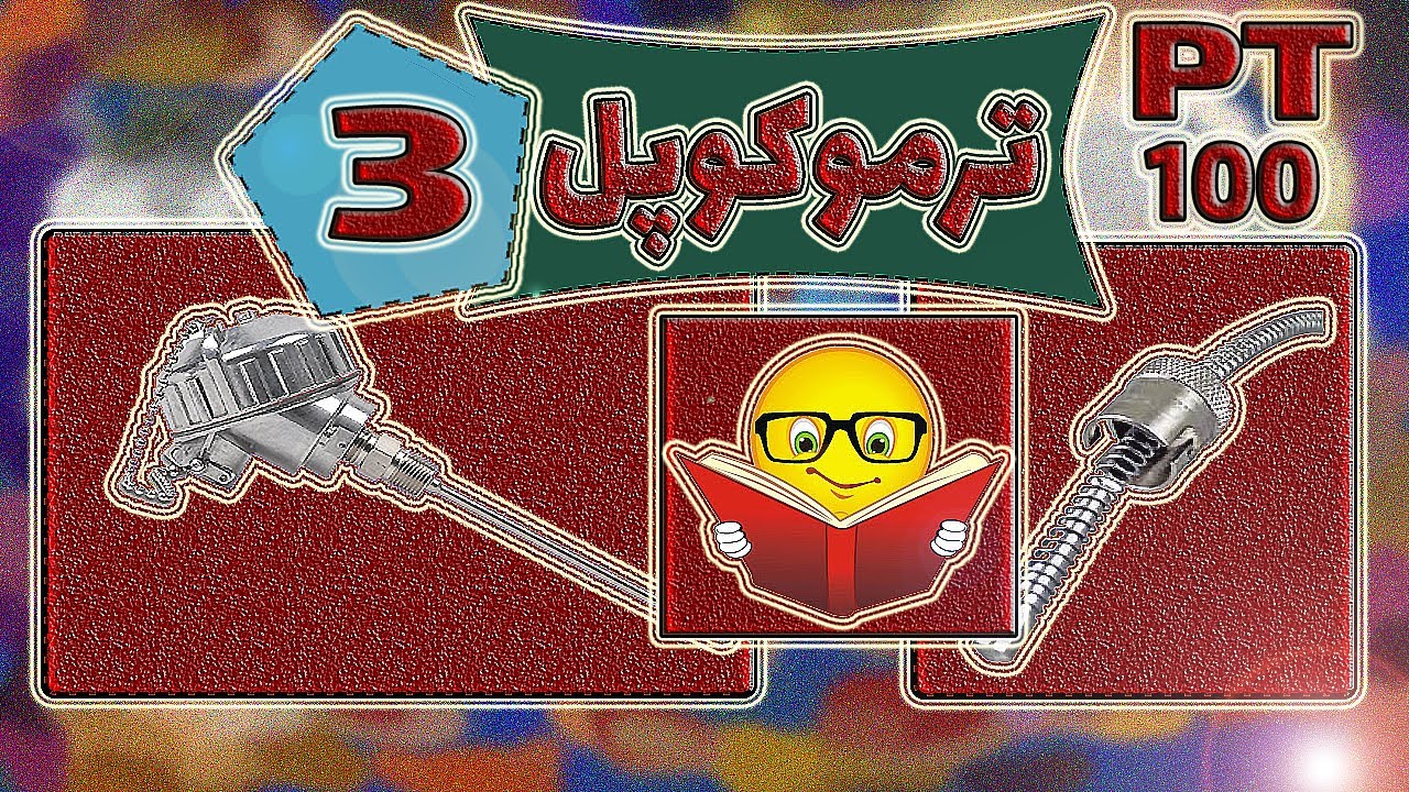 آشنایی با ترموکوپل : آموزش برق صنعتی : وسایل سنجش دما : pt100: سنسور دما