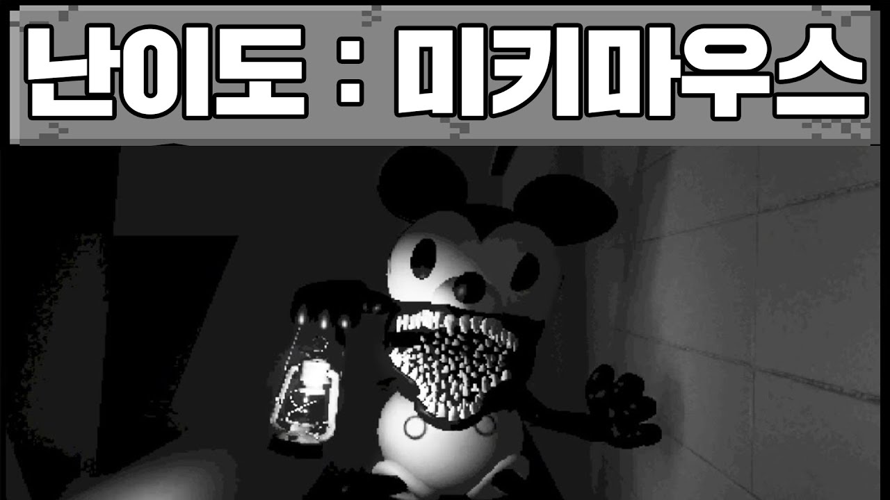 굶주린 미키마우스 공포게임