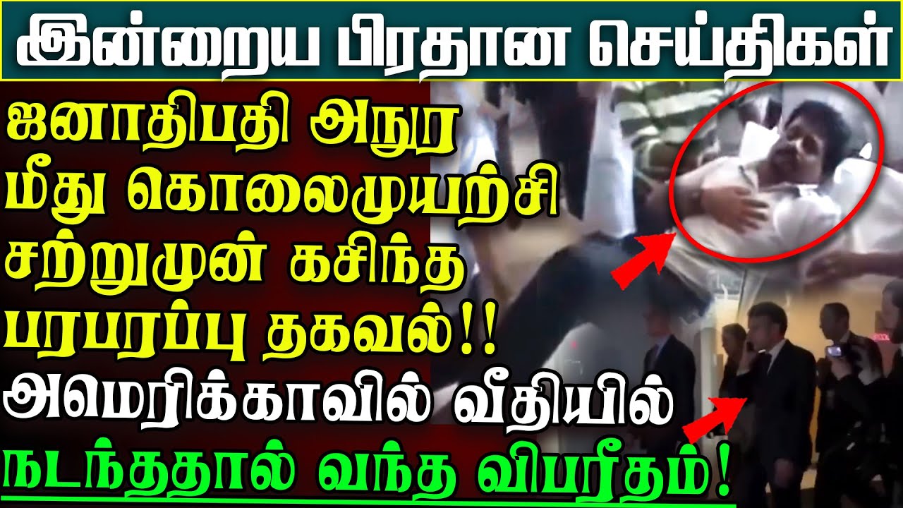 சற்றுமுன் வெளியான பரபரப்புசெய்தி -அநுர மீது கொலைமுயற்சி - அமெரிக்காவில் சம்பவம்  | பிரதானசெய்திகள்