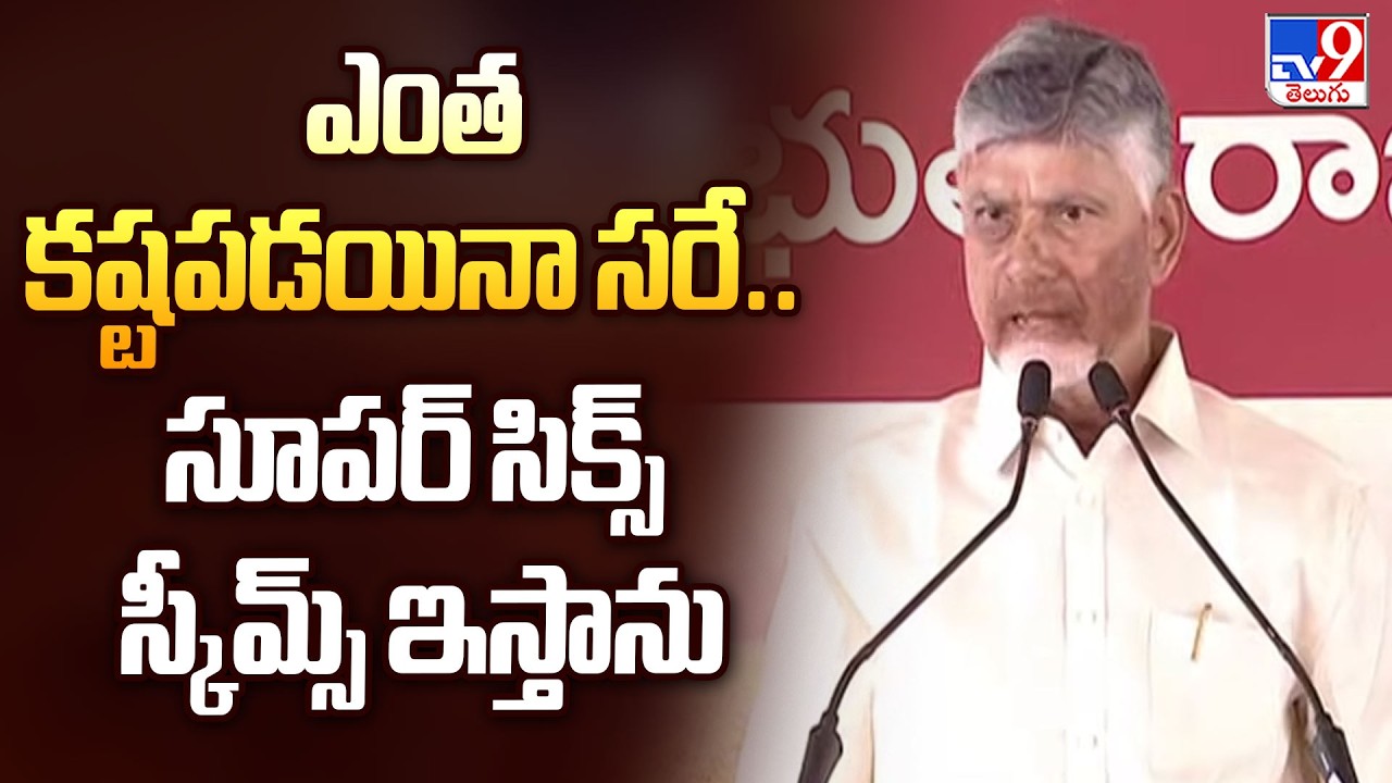 Nandyal : ఎంత కష్టపడయినా సరే.. సూపర్ సిక్స్ స్కీమ్స్ ఇస్తాను : CM Chandrababu - TV9