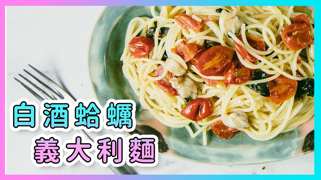 新年快樂！來學最道地の【白酒蛤蠣義大利麵】 廚房廢寶索艾克
