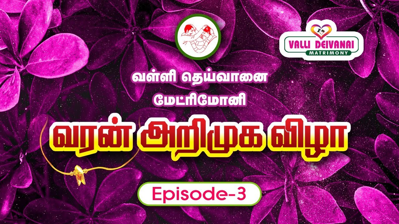 வரன் தேடறது இப்ப ரொம்ப சுலபங்க | Episode-3 | Candidates Introduction |Easy to Find Your life partner
