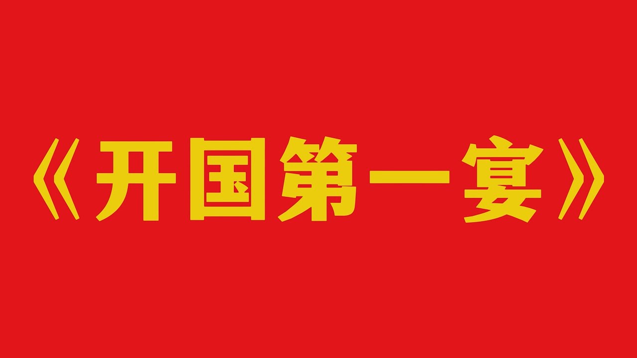 巨龙初醒，开国第一宴，东风渐劲，西餐转中餐，昔日共今朝，国宴大锅饭！The first banquet of the founding of China