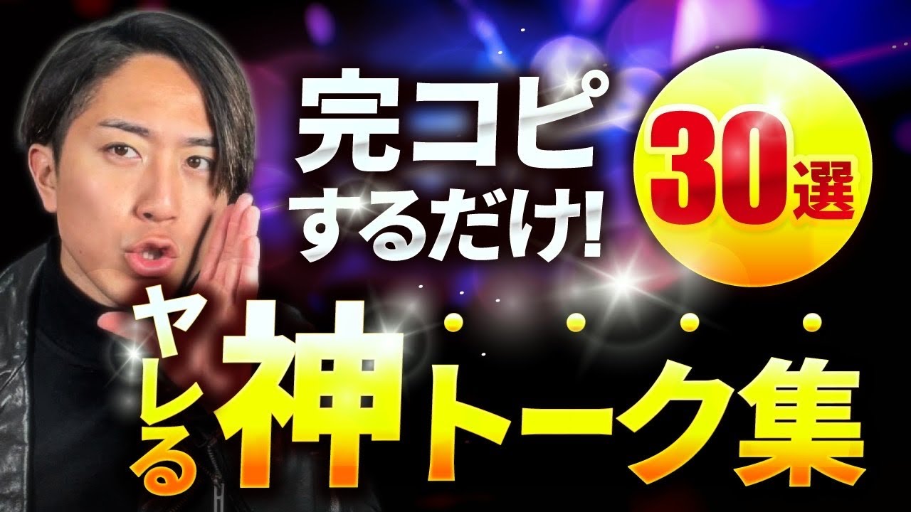 【実録音声付き】デートでヤレる神トーク集３０選！【完コピするだけ】