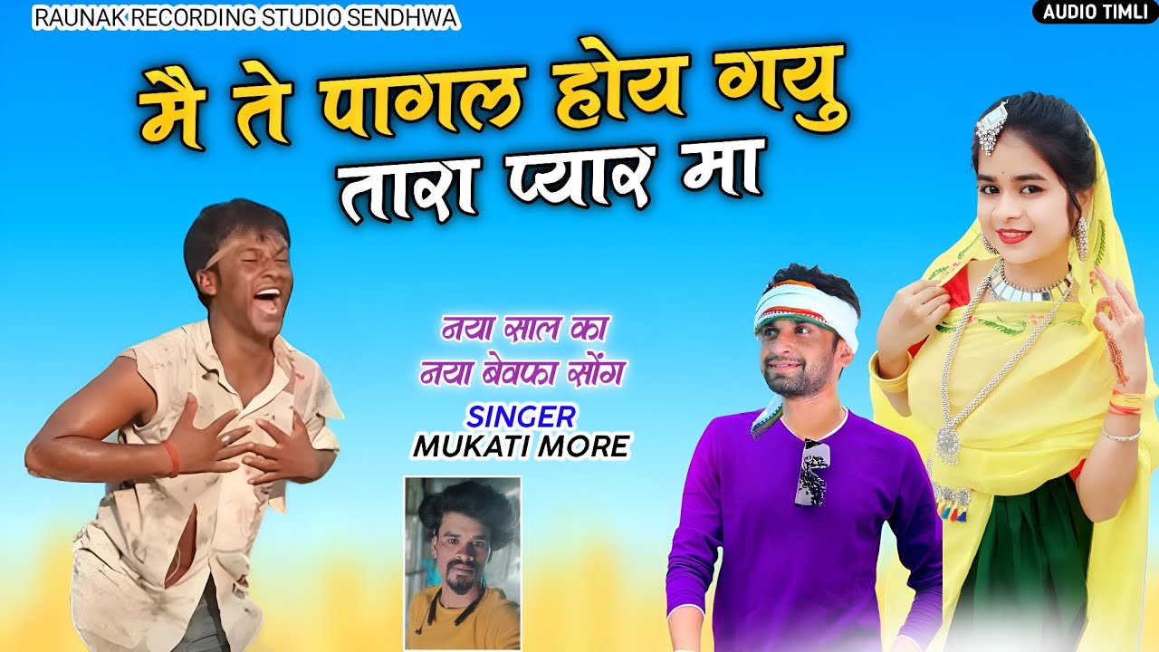 मैं ते पागल होय ज्यू तारा प्यार मा  | मुकाती मोरे का बेवफा गाना | Mukati More Bewafa Song