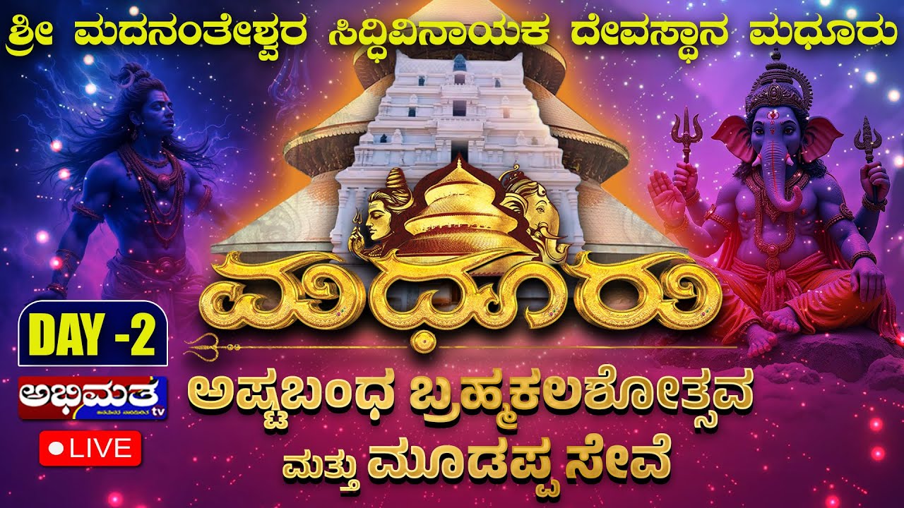 ಮಧೂರು ಮದನಂತೇಶ್ವರ ಸಿಧ್ಧಿವಿನಾಯಕ ದೇವಸ್ಥಾನದ ಅಷ್ಟಬಂಧ ಬ್ರಹ್ಮಕಲಶೋತ್ಸವ ಮತ್ತು ಮೂಡಪ್ಪ ಸೇವೆ