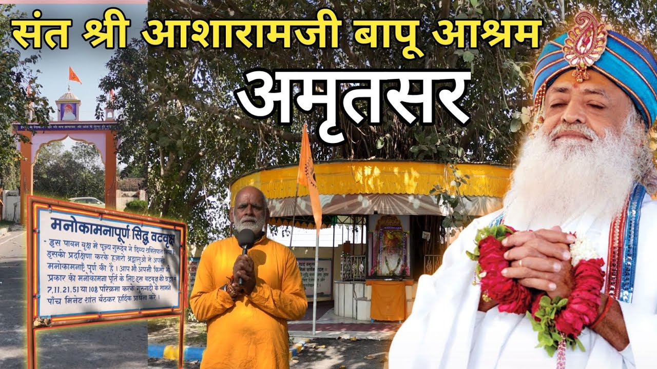SANT SHRI ASHARAM JI ASHRAM | AMRITSAR | अमृतसर | आशारामजी बापू | हरिमंदिर साहिब 