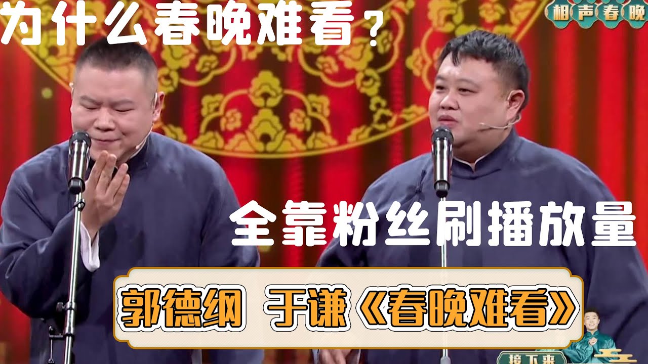 【字幕版】😫岳云鹏：为什么都说春晚难看？孙越：全靠粉丝刷播放量怎么能好看！《春晚难看》岳云鹏 孙越 | 每晚19:00更新热门新相声 | #郭德纲 #于谦 #岳云鹏 #孙越  集锦，助眠相声