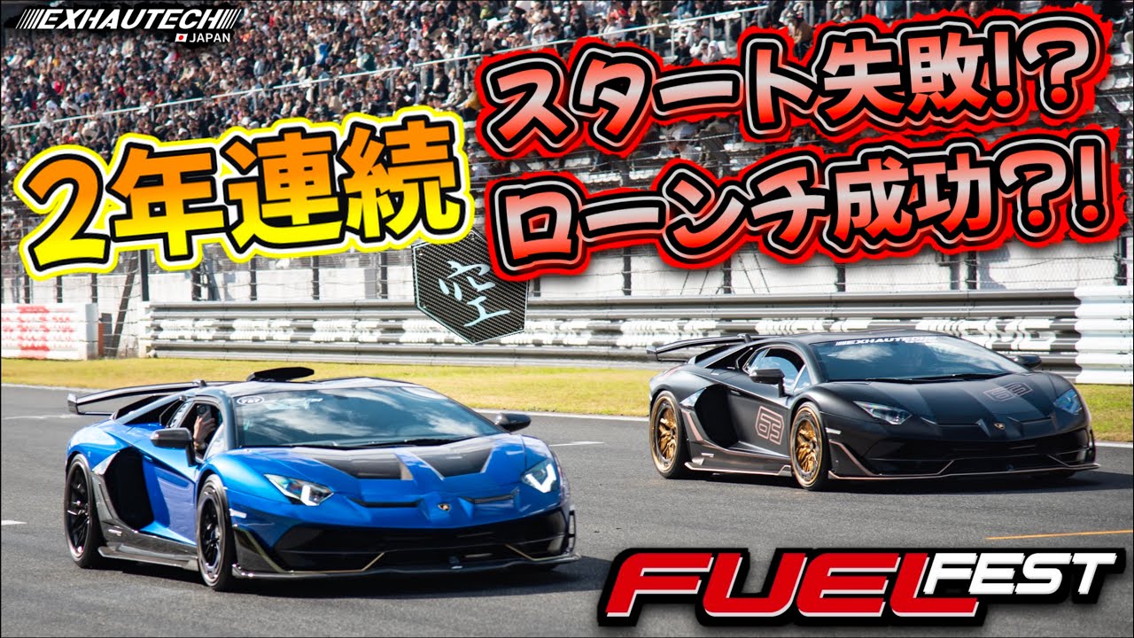 【全開ベタ踏み‼️】0-200mドラッグレース対決‼️サーキットに響くランボルギーニサウンド🤩🤩#lamborghini #aventador #fuelfest #exhautechjapan