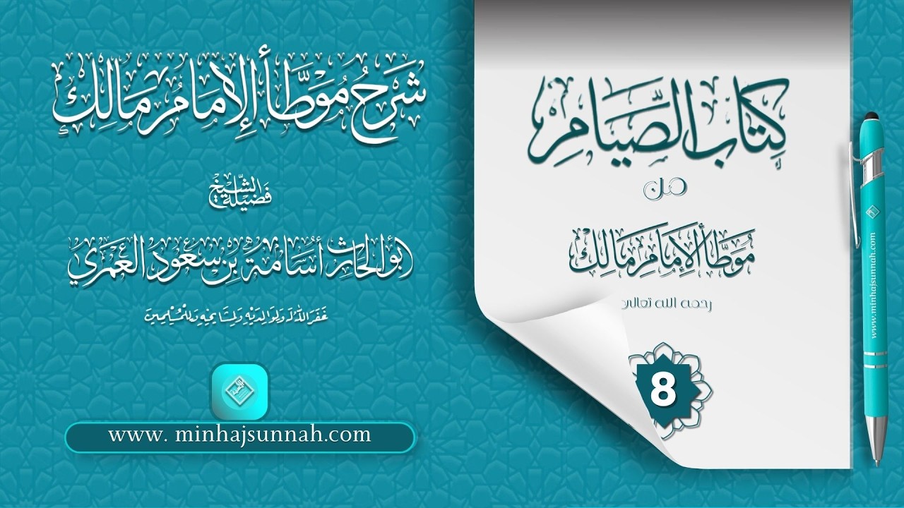 شرح كتاب الصيام 08 / فضيلة الشيخ أبي الحارث أسامة بن سعود العمري حفظه الله تعالى