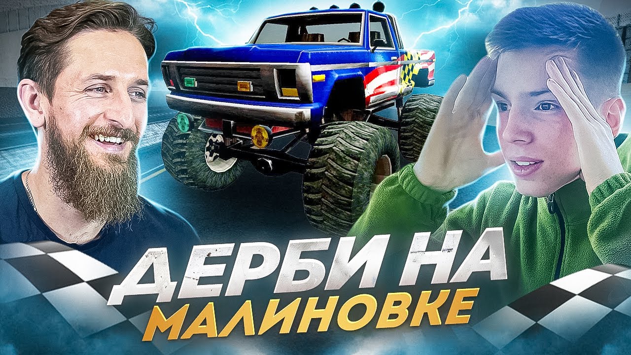 ДЕРБИ НА МАЛИНОВКЕ С ГЕОРГИЕМ БОСОВЫМ/СПАЛИЛ ЛИЦО/НОВЫЙ КАНАЛ | #malinovka