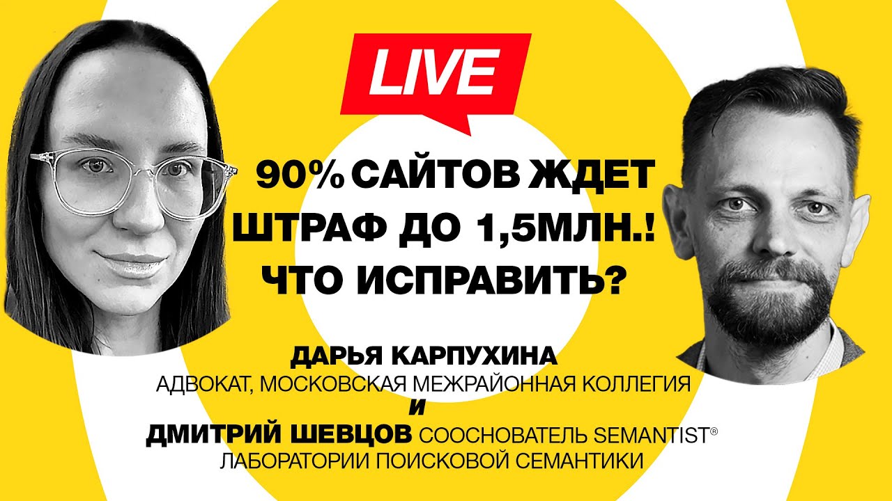 🔴 Semantist® Live 🎬 Как не получить штраф 1.5 млн — Дарья Карпухина (адвокат)