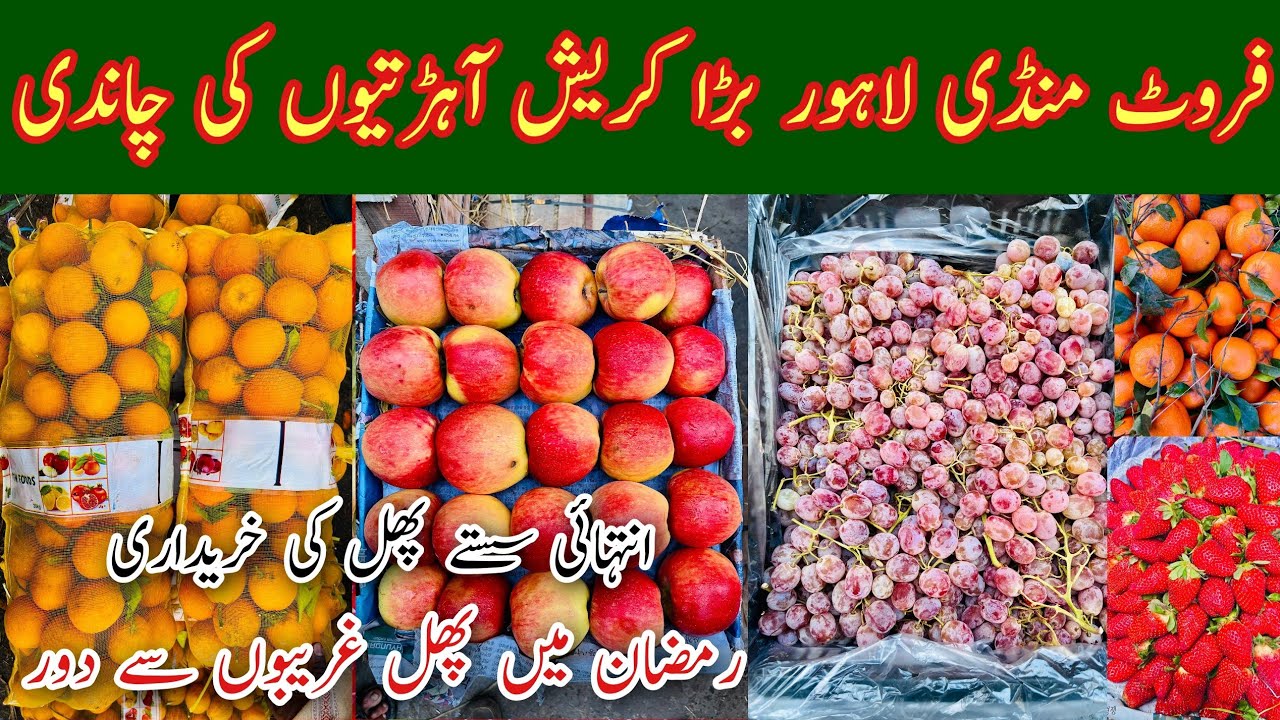 Fruit Mandi Lahore, Lahore Fruit Mandi Rates Today, Fruit Market Lahore, Fruit Rate List, Mr Phirtu