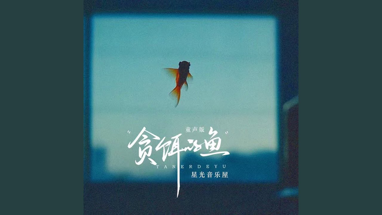 贪饵的鱼 (童声版)
