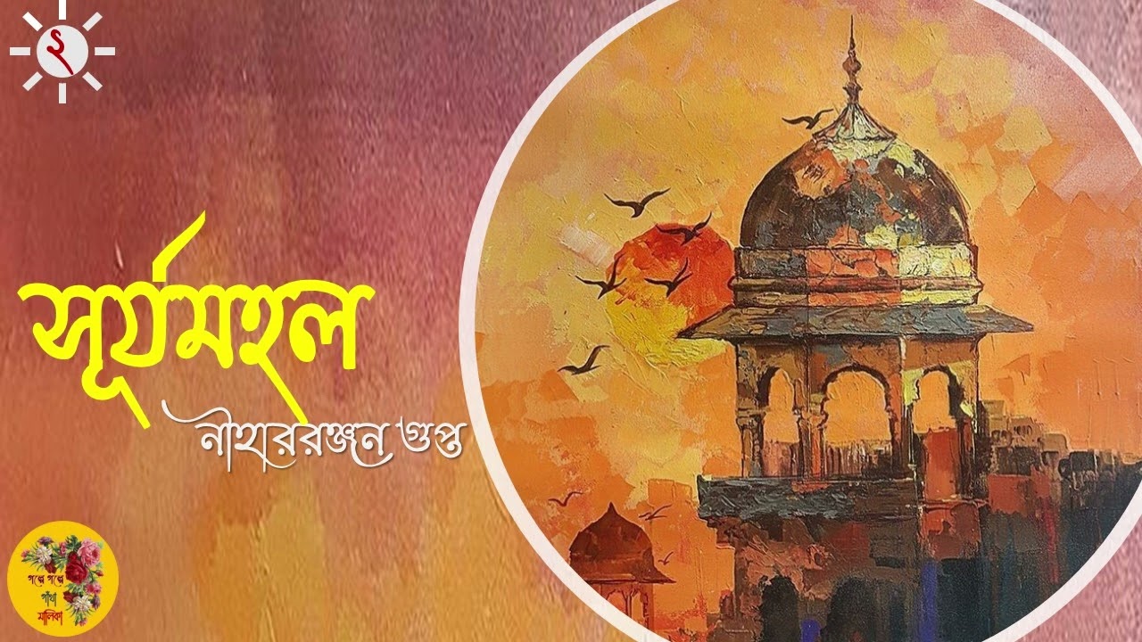 সূর্যমহল । ২য় পর্ব । নীহাররঞ্জন গুপ্ত । Suryamahal | Niharranjan Gupta