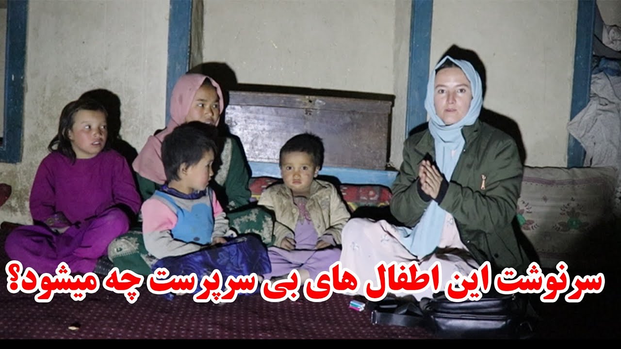 زرگل دختر ۱۳ ساله همراه برار و خواهرانش که سرپرست ندارد 😢😢😢