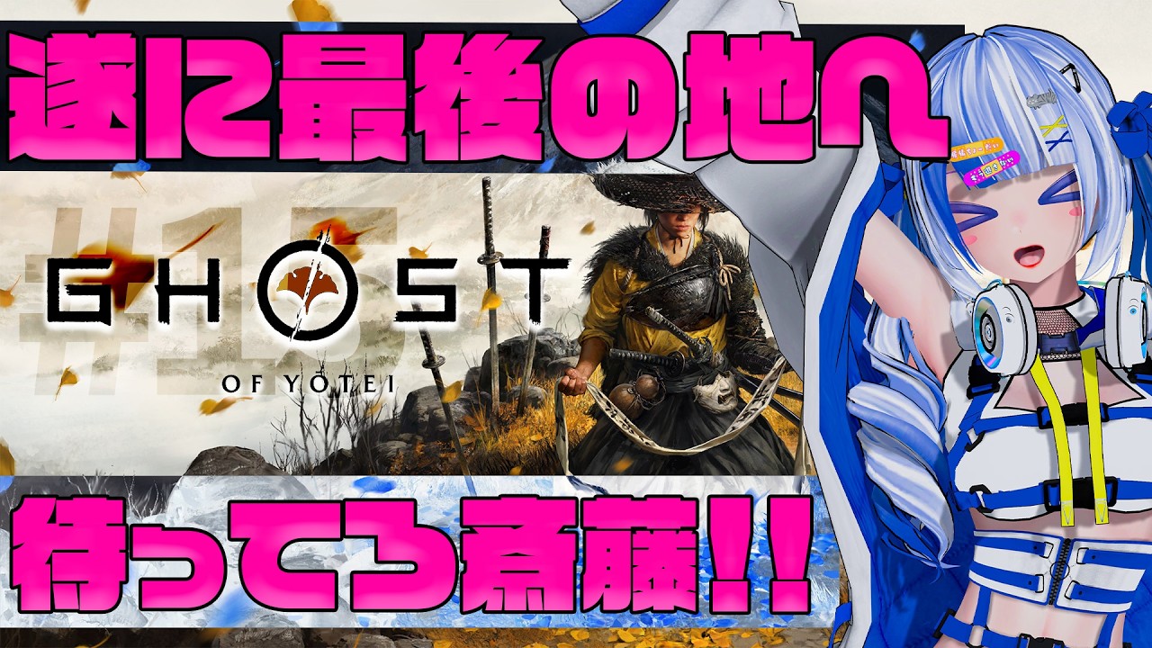 #15 【Ghost of Yōtei】遂にきたぁあああああ！最後のエリアへ！！！！！！！！