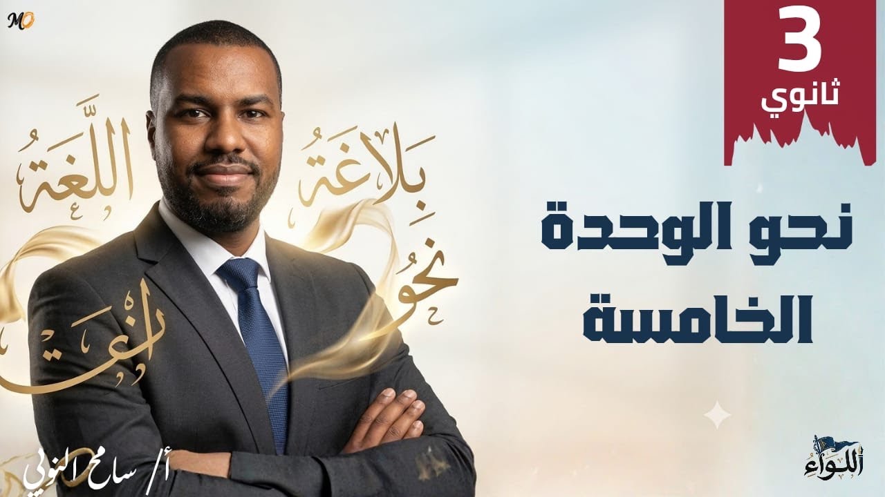 نحو - الوحدة الخامسة - ثالثة ثانوي 2026