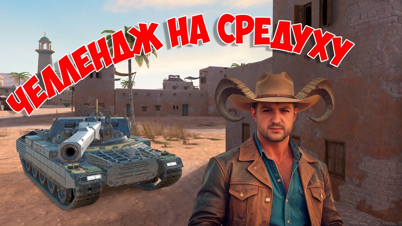 🔴Челлендж от PROtecTOR777: 3400 С\У на 3х танках = 150 $