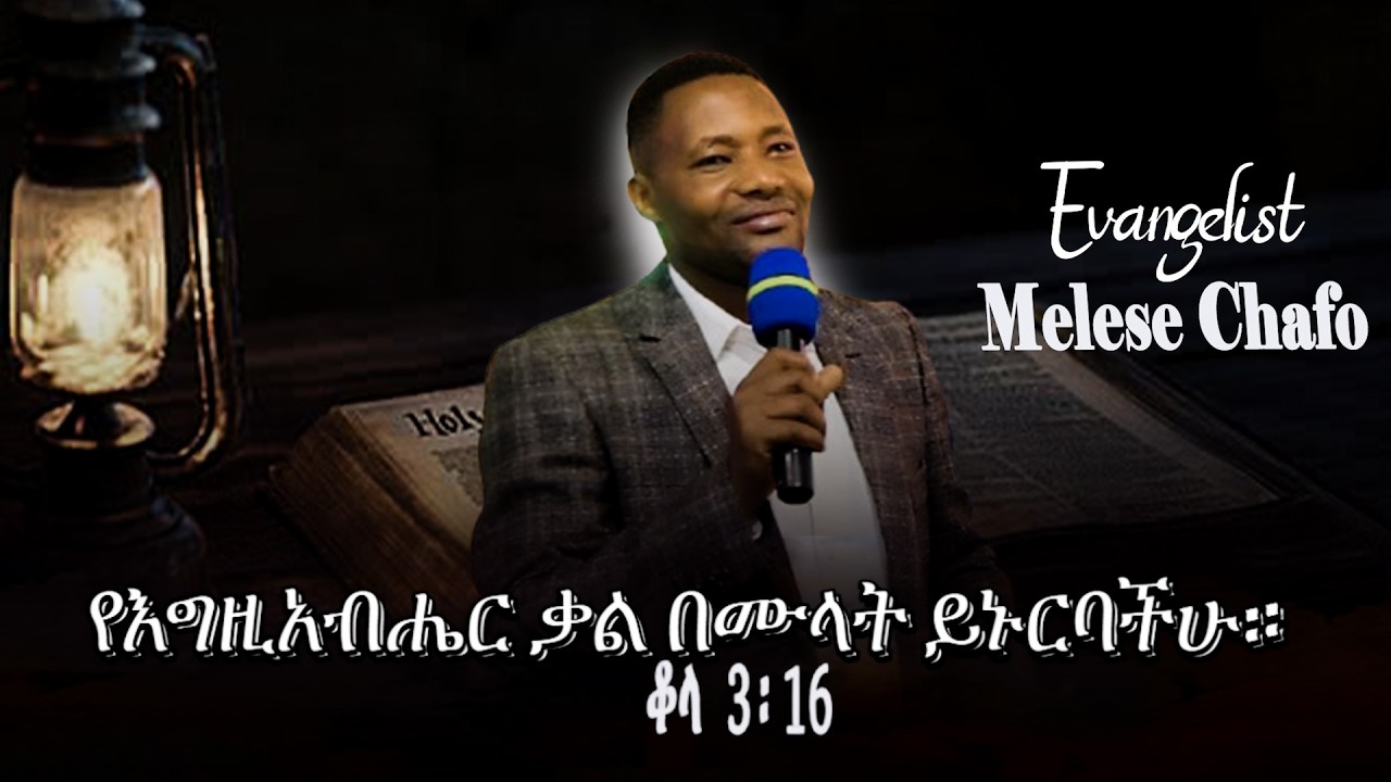መለስ ጫፎ//Colossians 3 ;16// የእግዚአብሔር ቃል በሙላት ይኑርባችሁ።